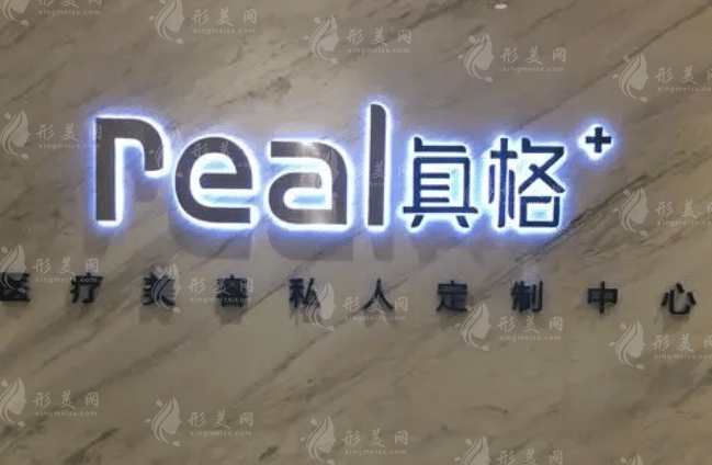 福州真格醫(yī)療美容門診部