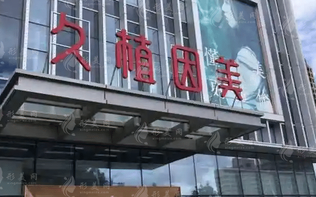 福州久植因美醫(yī)療美容門診部