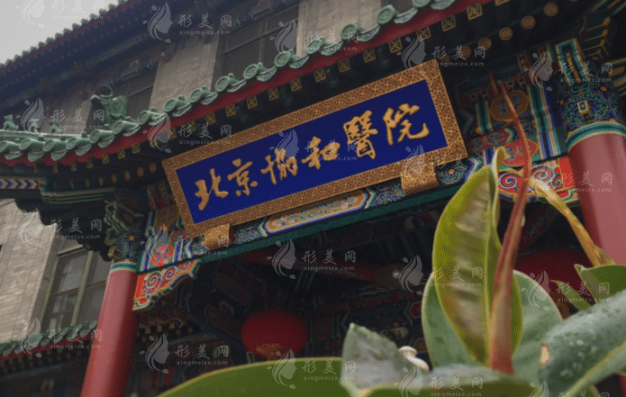 北京協(xié)和醫(yī)院
