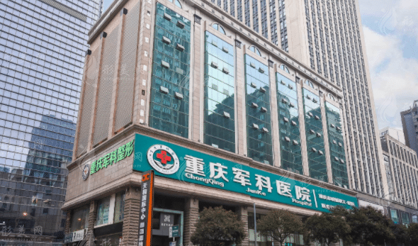 重慶軍科整形美容醫(yī)院