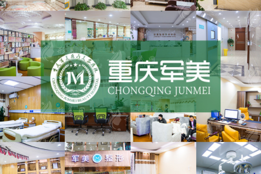 重慶軍美醫(yī)療美容醫(yī)院