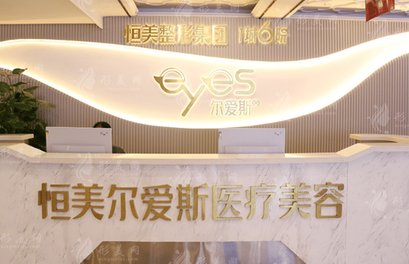 合肥恒美爾愛斯醫(yī)療美容醫(yī)院