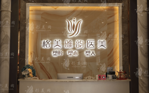東莞格美雅韻醫(yī)療美容