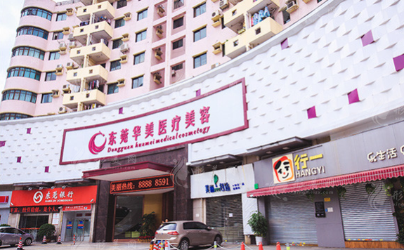 東莞華美醫(yī)療美容門診部