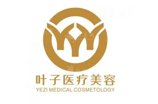 東莞葉子醫(yī)療美容門診