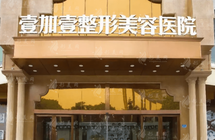 東莞壹加壹整形美容醫(yī)院