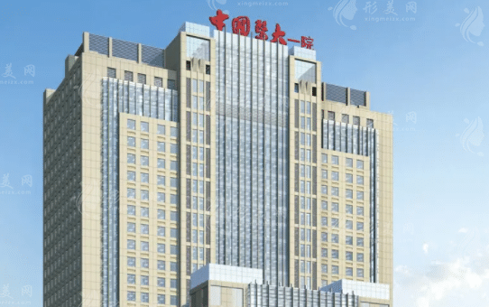 中國醫(yī)科大學附屬第一醫(yī)院