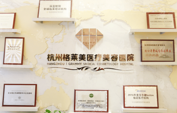 杭州格萊美醫(yī)療美容醫(yī)院