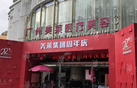 廣州美萊醫(yī)療美容醫(yī)院
