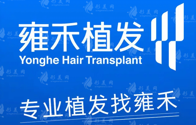 上海雍禾植發(fā)