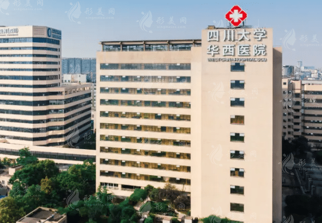 四川大學華西醫(yī)院整形科