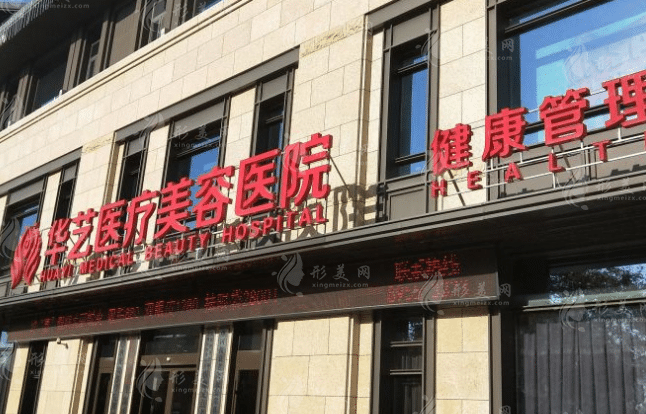 西安華藝醫(yī)療美容醫(yī)院