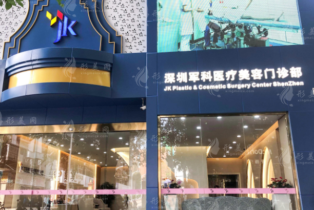 深圳軍科醫(yī)療美容門診部
