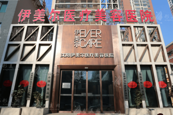 沈陽(yáng)伊美爾醫(yī)療美容醫(yī)院