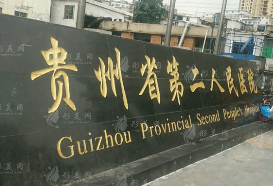貴州省第二人民醫(yī)院整形美容科