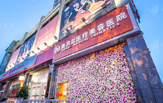 貴陽美貝爾醫(yī)療美容醫(yī)院