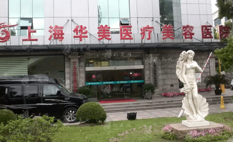上海華美醫(yī)療美容醫(yī)院