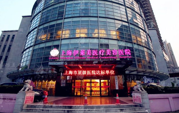 上海伊萊美醫(yī)療美容醫(yī)院