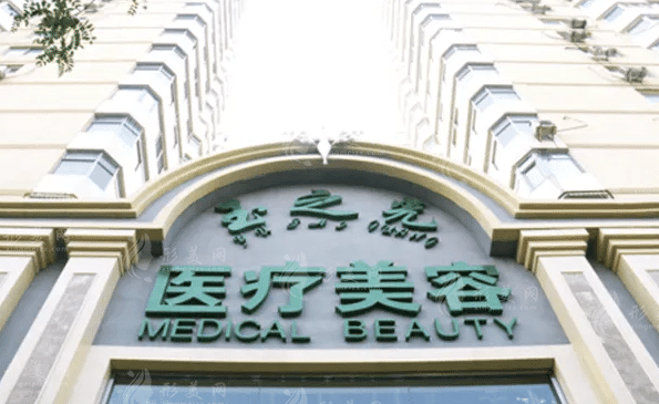 北京潤美玉之光醫(yī)療美容