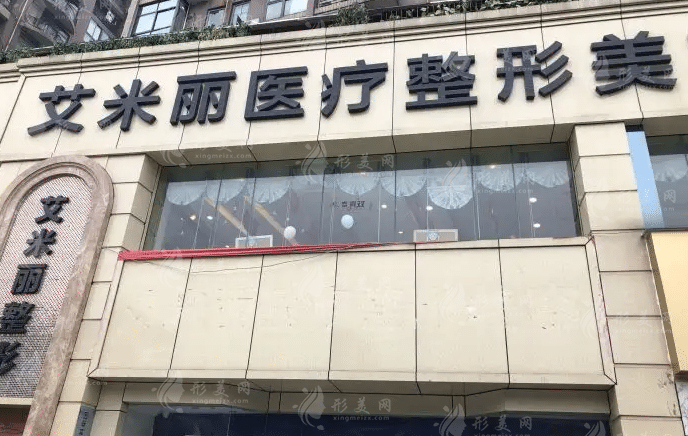 成都武侯區(qū)艾米麗醫(yī)療美容門診部