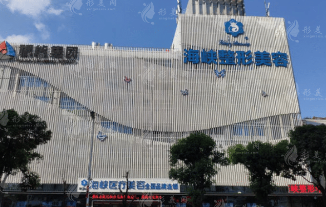 福州海峽整形美容院