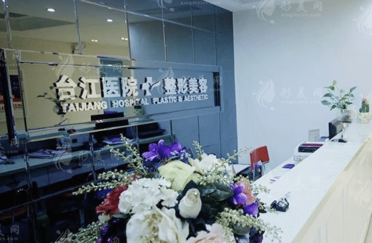 福州臺江醫(yī)院整形美容中心