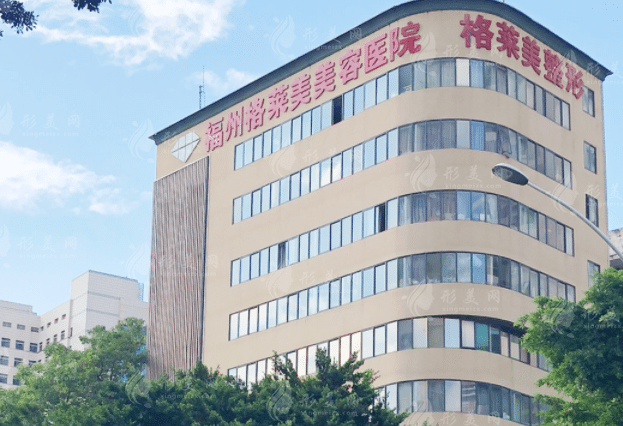 福州格萊美整形美容醫(yī)院