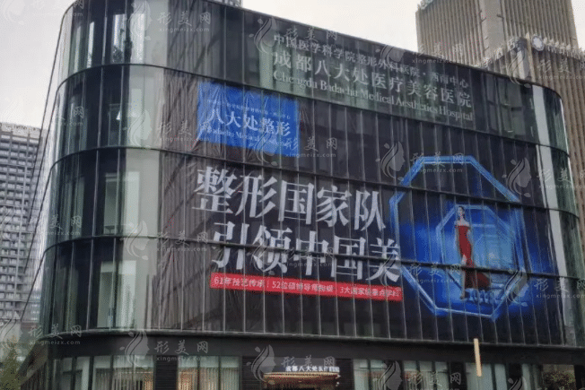 成都八大處整形美容醫(yī)院