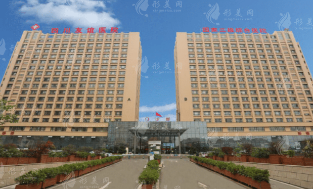 四川友誼醫(yī)院整形美容外科