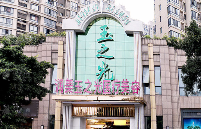成都潤美玉之光醫(yī)療美容