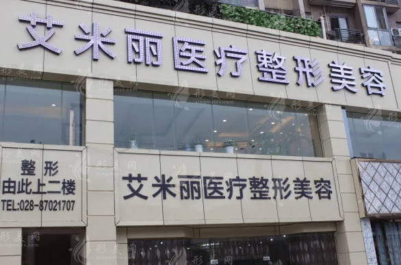 成都艾米麗醫(yī)療美容醫(yī)院