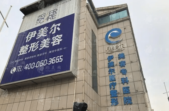 天津伊美爾醫(yī)療整形美容專科醫(yī)院