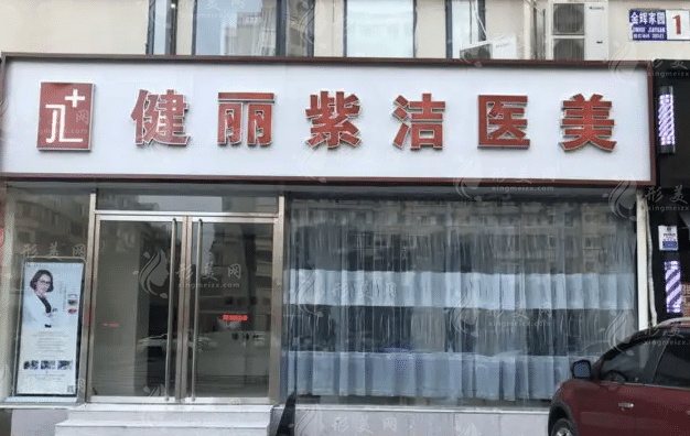 天津建麗醫(yī)療美容門診部