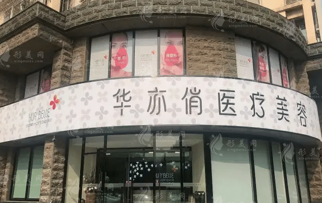 天津華亦俏醫(yī)療美容