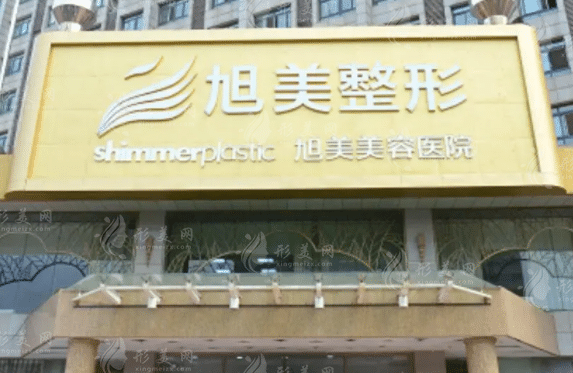 濟南旭美美容醫(yī)院 濟南旭美美容醫(yī)院