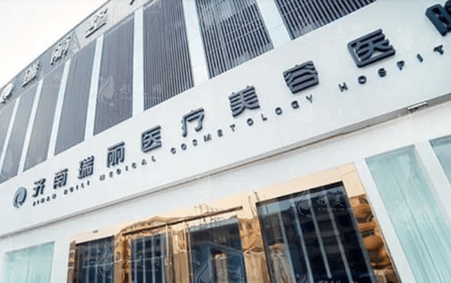 濟南瑞麗醫(yī)療美容醫(yī)院 濟南瑞麗醫(yī)療美容醫(yī)院