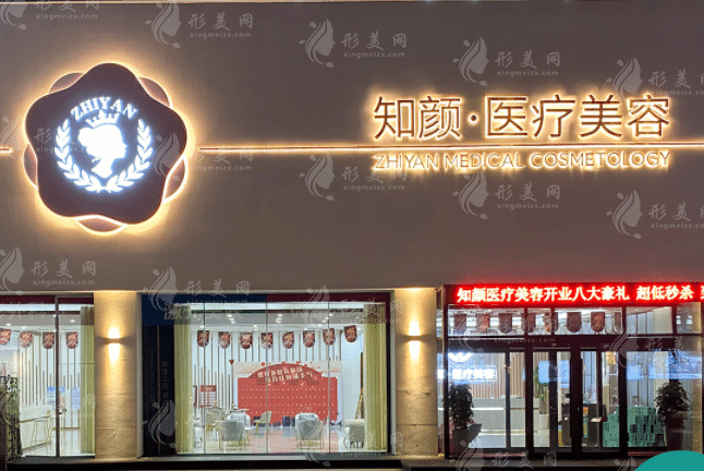 煙臺知顏醫(yī)療美容
