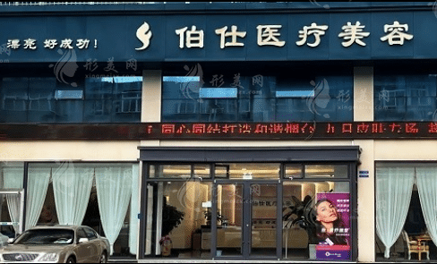 煙臺(tái)伯仕醫(yī)療美容門診部