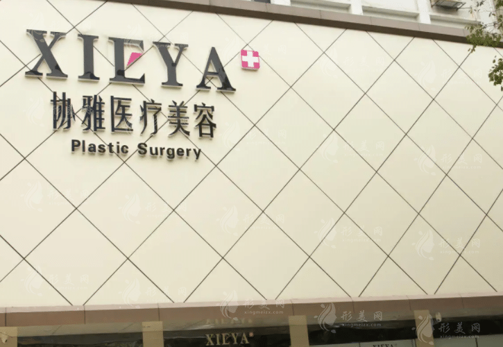 長沙協(xié)雅醫(yī)療美容門診部