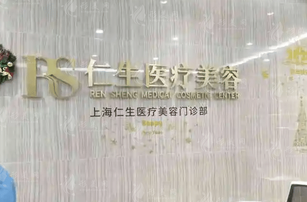 上海仁生醫(yī)療美容門診部