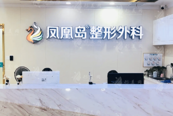 南京鳳凰島整形外科