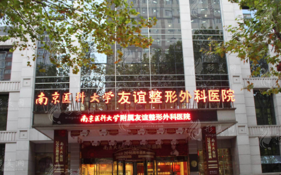 南京醫(yī)科大學附屬友誼整形外科醫(yī)院