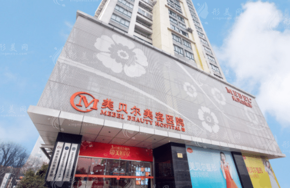 南京美貝爾整形醫(yī)院