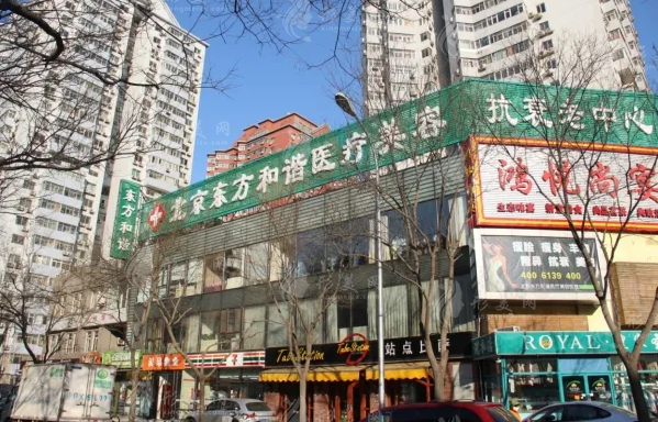 北京東方和諧醫(yī)療美容醫(yī)院