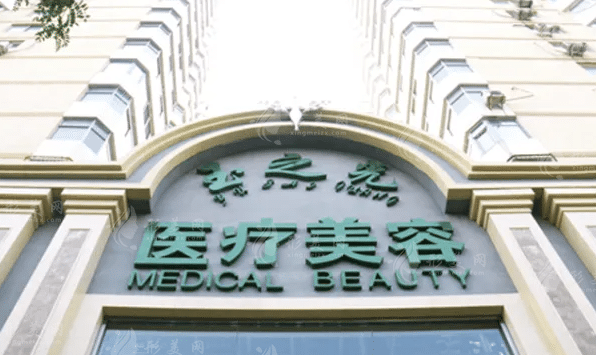 北京潤(rùn)美玉之光整形醫(yī)院