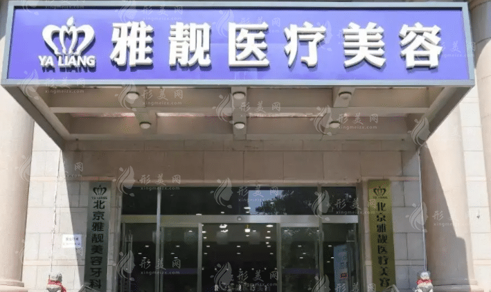 北京雅靚整形醫(yī)院