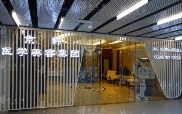 北京京韓整形醫(yī)院