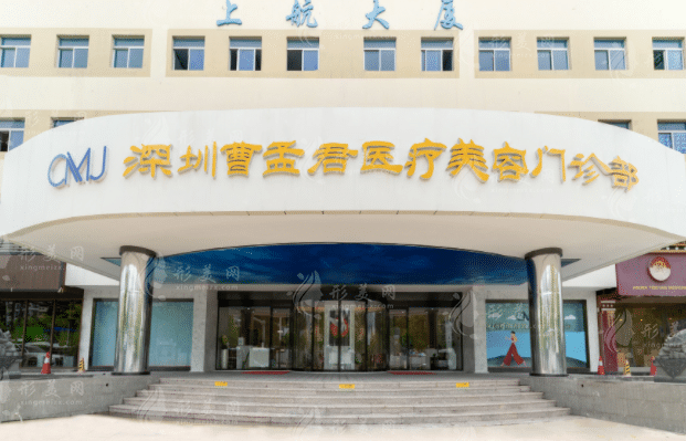  深圳曹孟君整形美容醫(yī)院