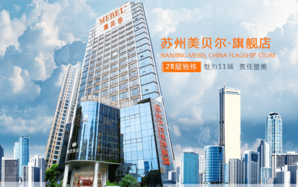 蘇州美貝爾整形美容醫(yī)院