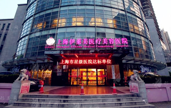 上海伊萊美醫(yī)療美容醫(yī)院